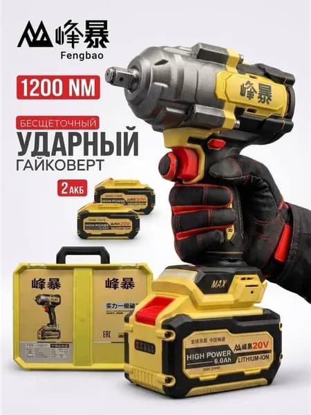Аккумуляторный ударный гайковерт 1200нм