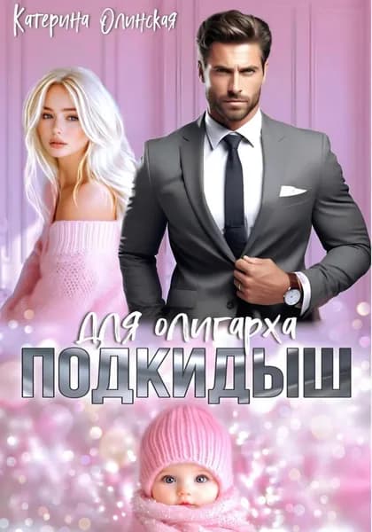 Подкидыш для олигарха | Олинская Катерина | Электронная книга