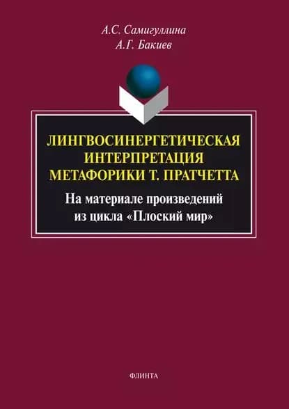Лингвосинергетическая интерпретация метафорики Т. Пратчетта. На материале произведений из цикла Плоский мир | Бакиев Андрей Гаврилович, Самигуллина Анна Сергеевна | Электронная книга