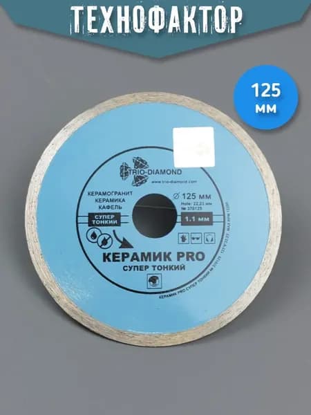 Круг диск алмазный сплошной отрезной на болгарку 125 мм