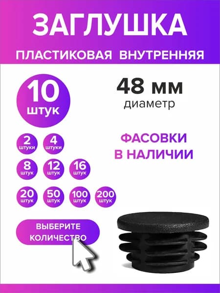 Заглушка для круглой трубы диаметр 48 мм, 10 штук