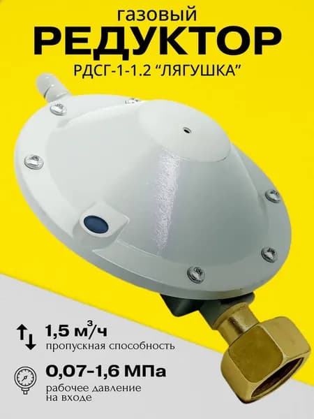Редуктор газовый для баллона Лягушка РДСГ-1-1,2