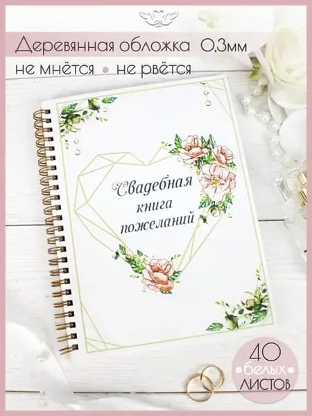 Гостевая свадебная книга пожеланий из дерева
