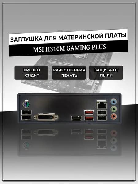 Заглушка для материнской платы MSI H310M GAMING PLUS
