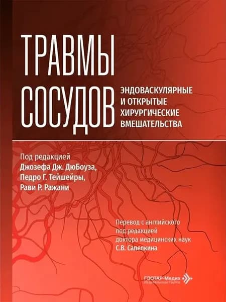 Травмы сосудов Эндоваскулярные и открытые хирургические