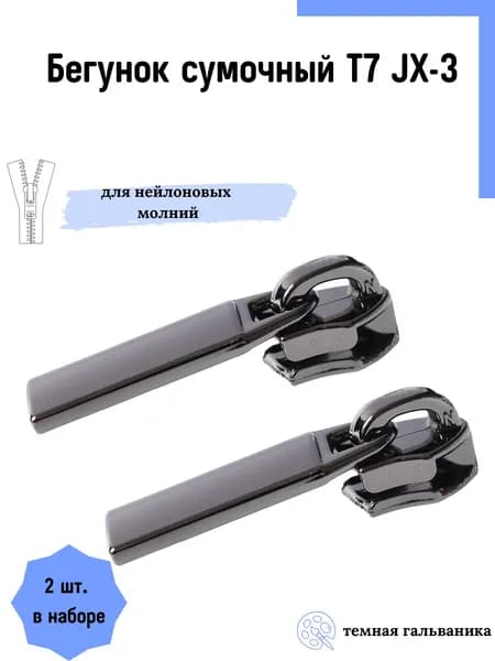 Бегунок застежка для нейлоновой (пластмассовой) молнии тип 7, темная гальваника, 2 шт.