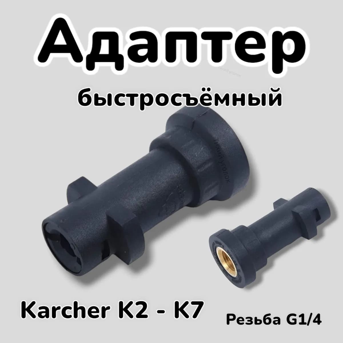 Адаптер для мини мойки Керхер (KARCHER), 250bar, 1/4внут, пластик.