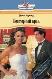 Повторный брак