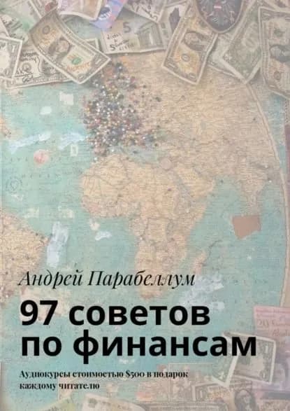 97 советов по финансам. Аудиокурсы стоимостью 500 в подарок каждому читателю | Парабеллум Андрей Алексеевич | Электронная книга