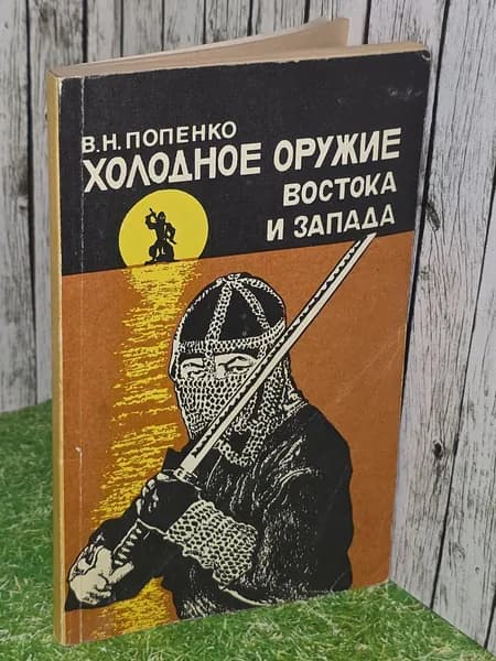 В.Н.Попенко. Холодное оружие Востока и Запада | Попенко Виктор Николаевич