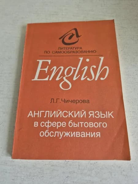 Английский язык в сфере бытового обслуживания. Л.Г. Чичерова