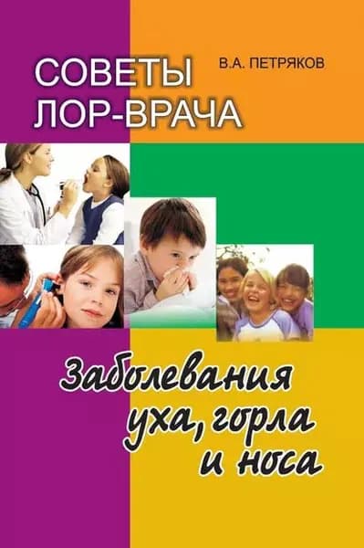 Советы лор-врача. Заболевания уха, горла и носа | Петряков Владимир Анатольевич | Электронная книга