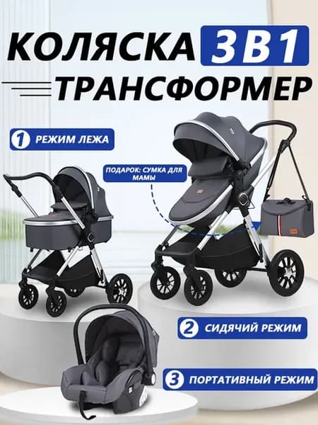 Коляска для новорожденных 3 в 1 трансформер черное