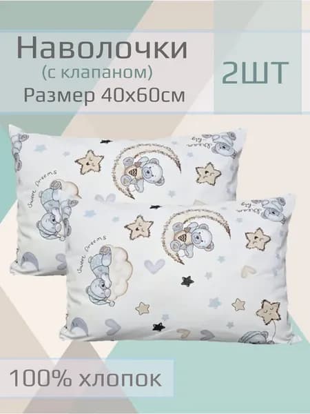 Наволочки детские, 40*60см, 2шт