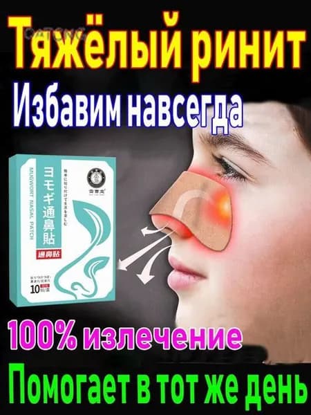 Пластырь от заложенности носа и ринита, 10 шт.