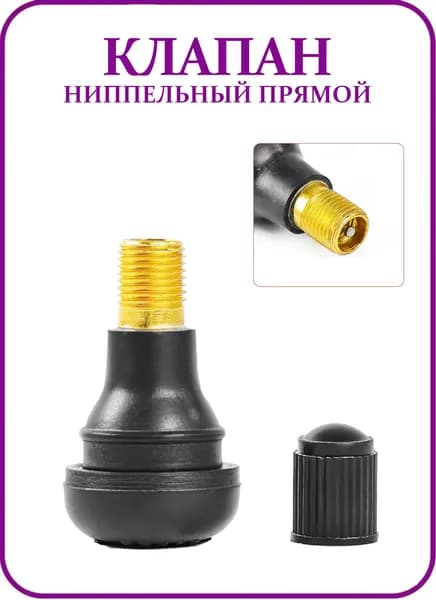 Клапан ниппельный прямой