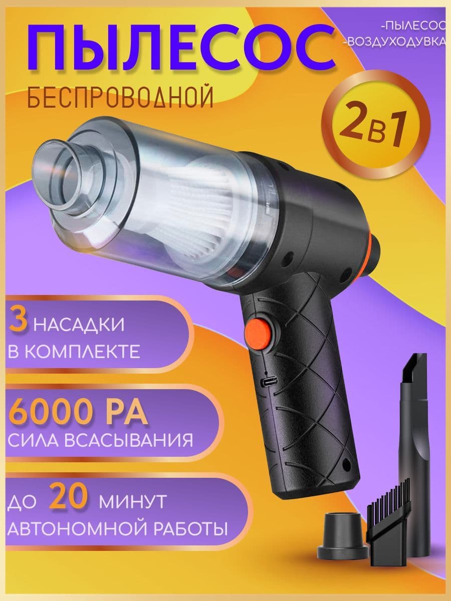 Мини пылесос, пылесос для автомобиля, воздуходувка для пк