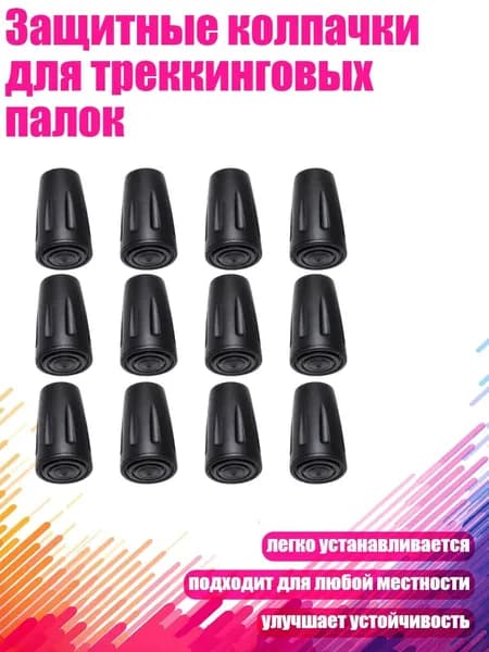 Аксессуары для треккинговых, скандинавских палок