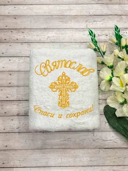Полотенца для крещения мальчика Святослав
