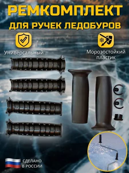 Ремкомплект для ручек ледобуров / Ремкомплект для бура