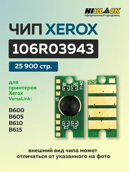 Чип Hi-Black к картриджу Xerox VersaLink B600/B605/B610/B615 (106R03943) черный, 25,9K