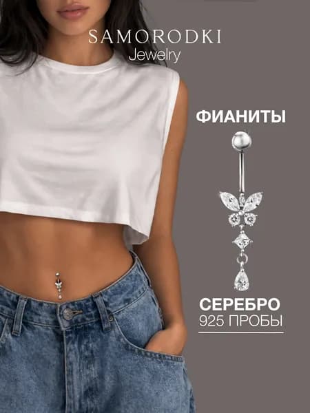 SAMORODKI Jewelry Пирсинг в пупок серебро 925, длинный, бабочка.