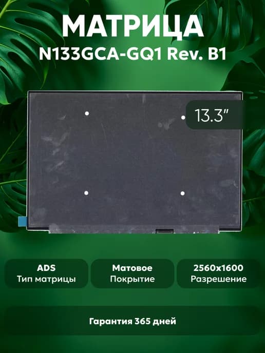 Матрица для ноутбука N133GCA-GQ1 Rev. B1 13.3", матовая