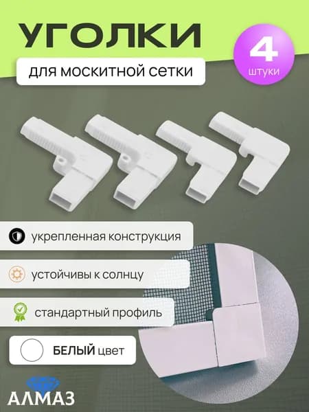 Уголки для москитной сетки 4 шт. прочный пластик, универсальные / крепление