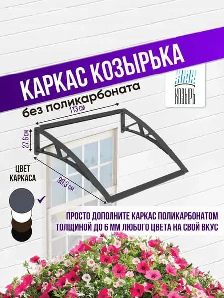 Каркас козырька над крыльцом универсальный (каркас навеса), одинарный, серый