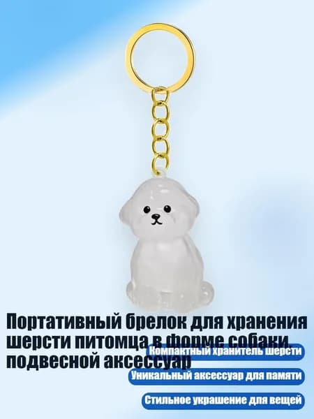 Портативный брелок для хранения шерсти питомца в форме собаки, подвесной аксессуар, - Бишон