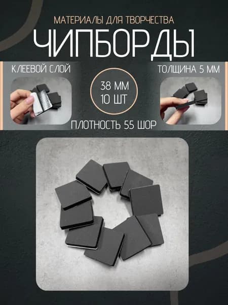 Чипборды из EVA для творчества, квадрат 38мм, 10шт