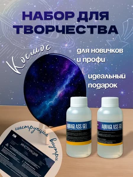 Рисование эпоксидной смолой,набор для ДВОИХ Космос Resin Art
