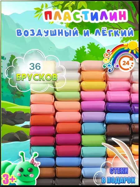 Воздушный пластилин для лепки 36 штук / легкий пластилин мягкий для детей / набор для лепки