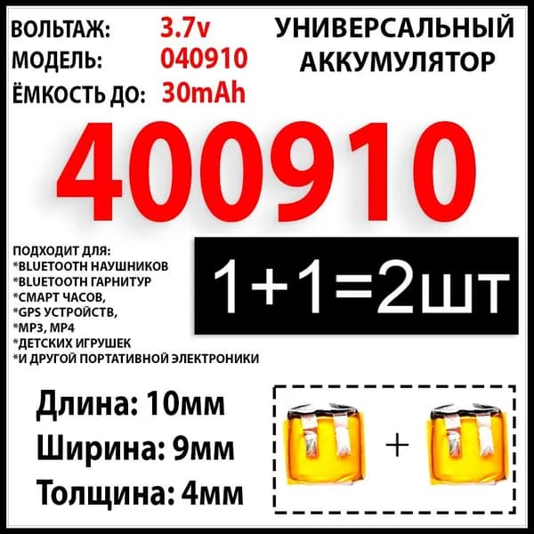 Hoco EW51 аккумулятор для беспроводных наушников 3.7v 30mAh 4x9x10 (2шт в комплекте) аккумуляторная батарейка подходит на блютуз наушники и гарнитуры