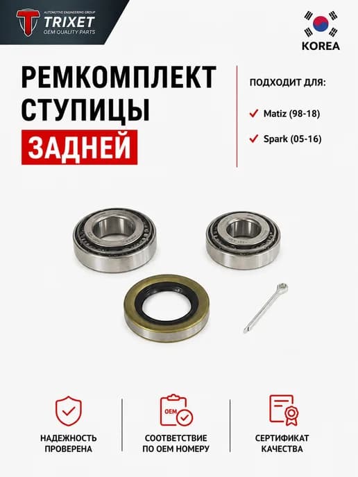 Подшипник ступицы задней Daewoo Matiz, Chevrolet Spark