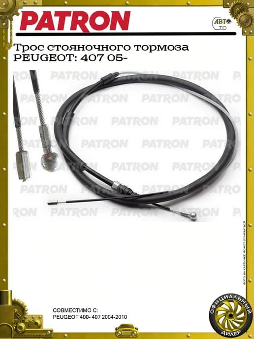 Трос стояночного тормоза PEUGEOT 407 05-