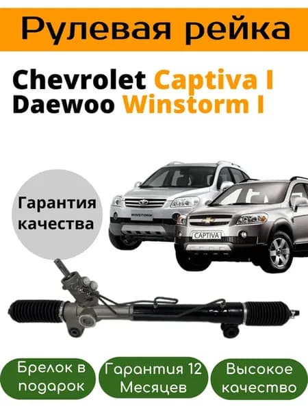Рулевая рейка Chevrolet Captiva