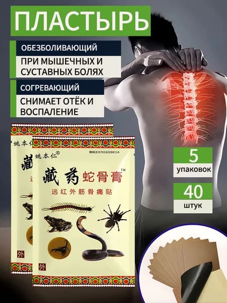 Китайский обезболивающий пластырь пять ядов для суставов