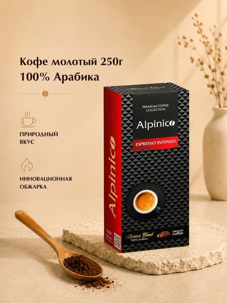 Кофe молотый 250 г Alpinico ESPRESSO INTENSO, 100% Аpaбика, темной обжapки / молотый кoфе арабика
