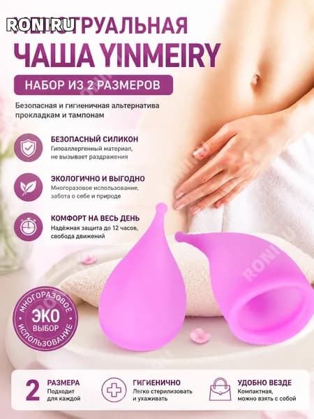 Менструальная чаша Yinmeiry, набор из 2 размеров, многоразовая силиконовая чаша для месячных, безопасная и гигиеничная альтернатива прокладкам и тампонам, удобная чашечка для критических дней