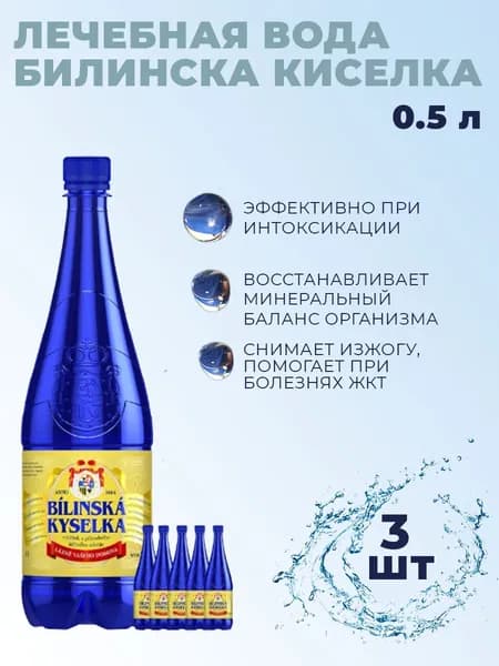 Вода минеральная Билинска киселка 0,5, 3 бут/уп