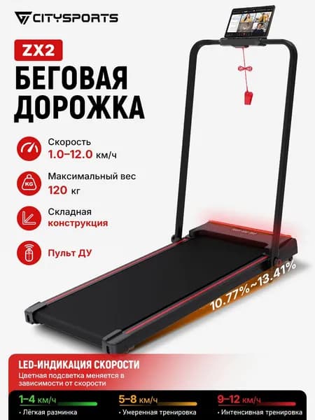 Беговая дорожка электрическая CITYSPORTS ZX2, LED-дисплей, цветная подсветка,3 уровня наклона,120 кг-12 км/ч-94*38см Уцененный товар