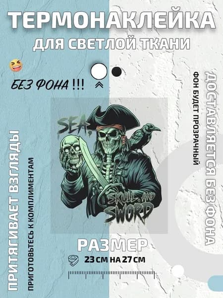 Термонаклейка с принтом Пират Череп Морской Череп и Меч