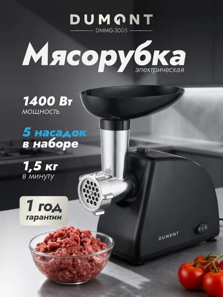 Мясорубка электрическая (4 насадки, с реверсом) Dumont DMMG-3005, 1340 Вт