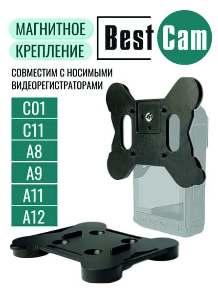 Крепление магнитное для видеорегистраторов BestCam (C01/A9/A8/А11/А12)
