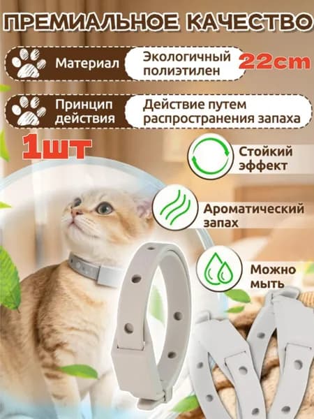 1шт Ошейник для кошек и собак мелких пород от блох и клещей 22 см, Здоровье для Кошки, профилактика заболеваний Распродажа