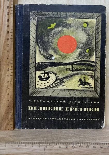 Великие еретики | Варшавский А. С.