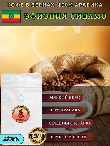 Кофе в зернах 250 г, средняя обжарка, Эфиопия Сидамо