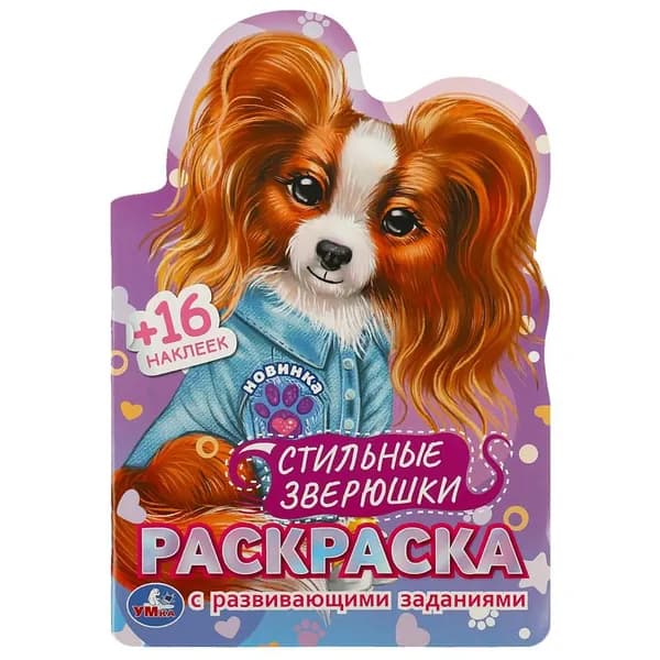 Раскраска с развивающими заданиями "Стильные зверюшки", Умка 978-5-506-08971-1