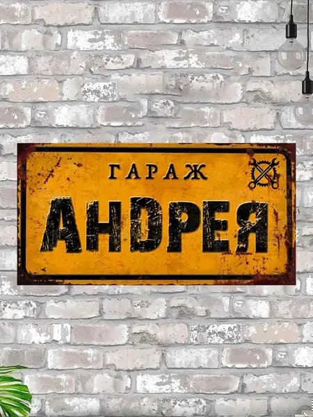 Именная табличка Гараж Андрея, подарок мужчине в гараж, металл, 15х30 см.